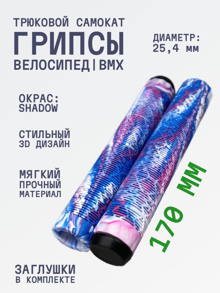 Грипсы для трюкового самоката AURUMix Shadow 170 Белый/синий/розовый  #1