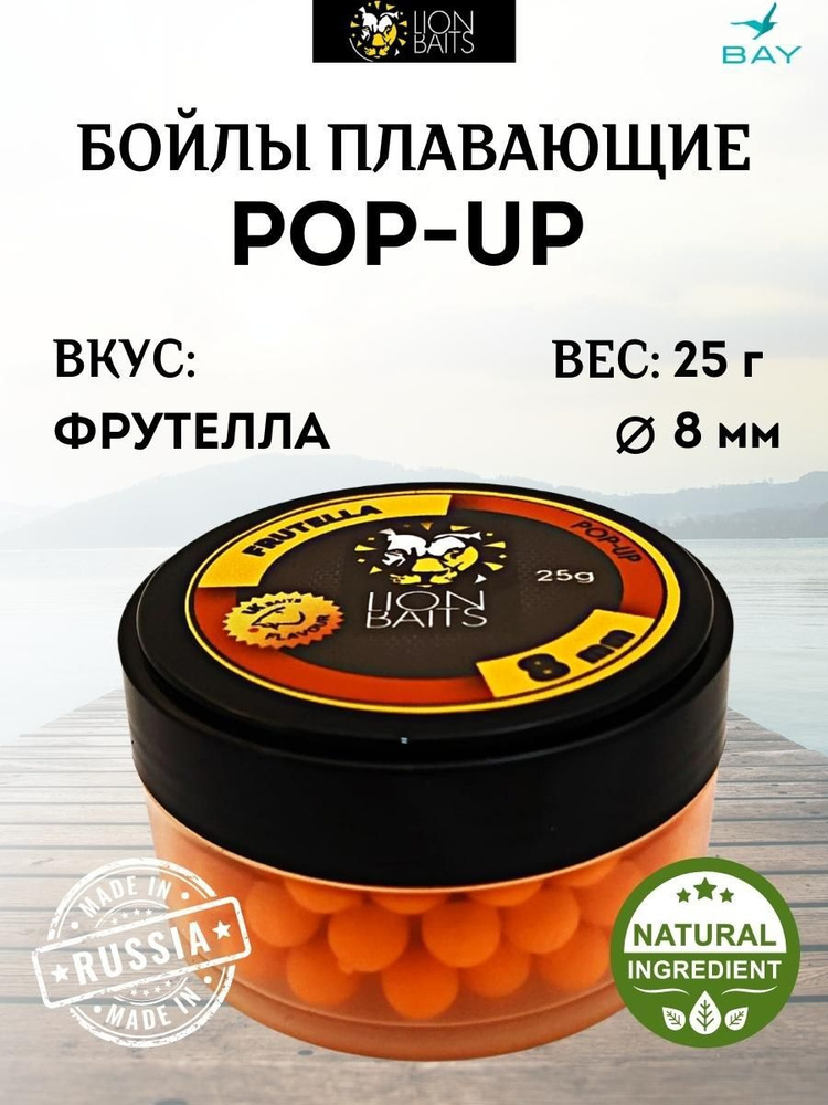 Бойлы плавающие LION BAITS (pop-up) 8 мм FRUTELLA - 25 гр #1