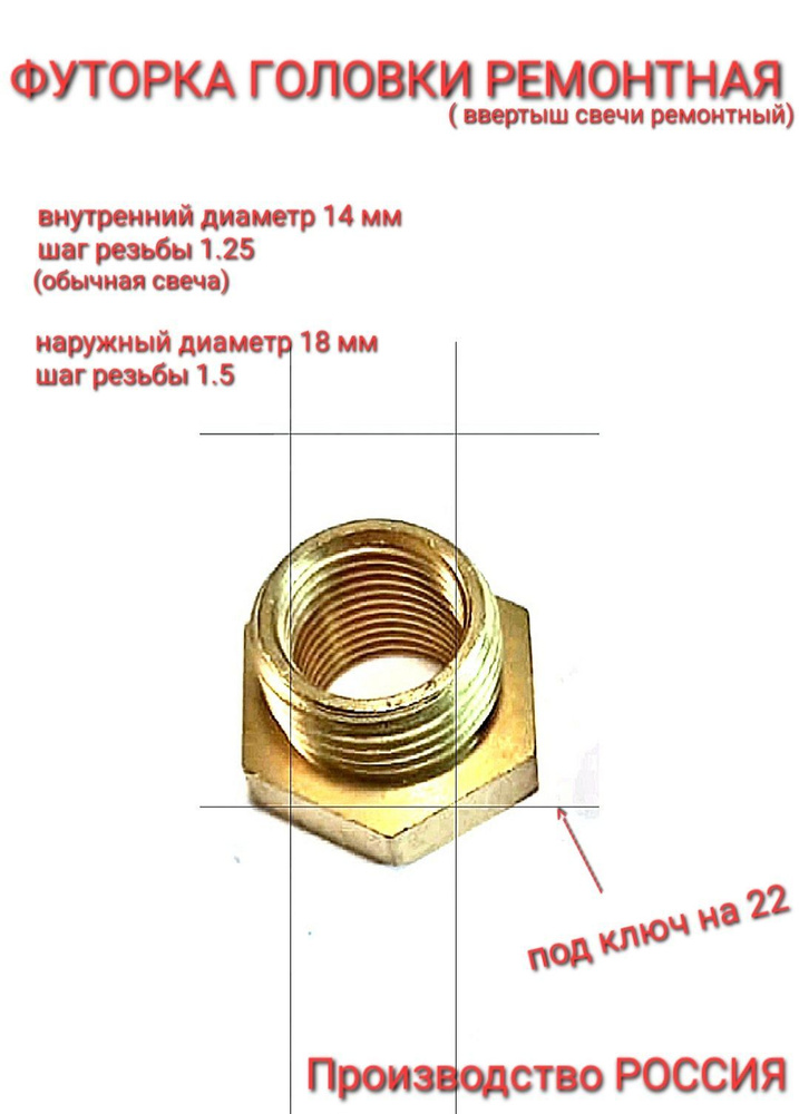 Ввертыш ремонтный под свечу 14мм./ Футорка под ключ 22мм/ втулка под свечу Мотоцикл Урал Днепр Иж Минск, #1