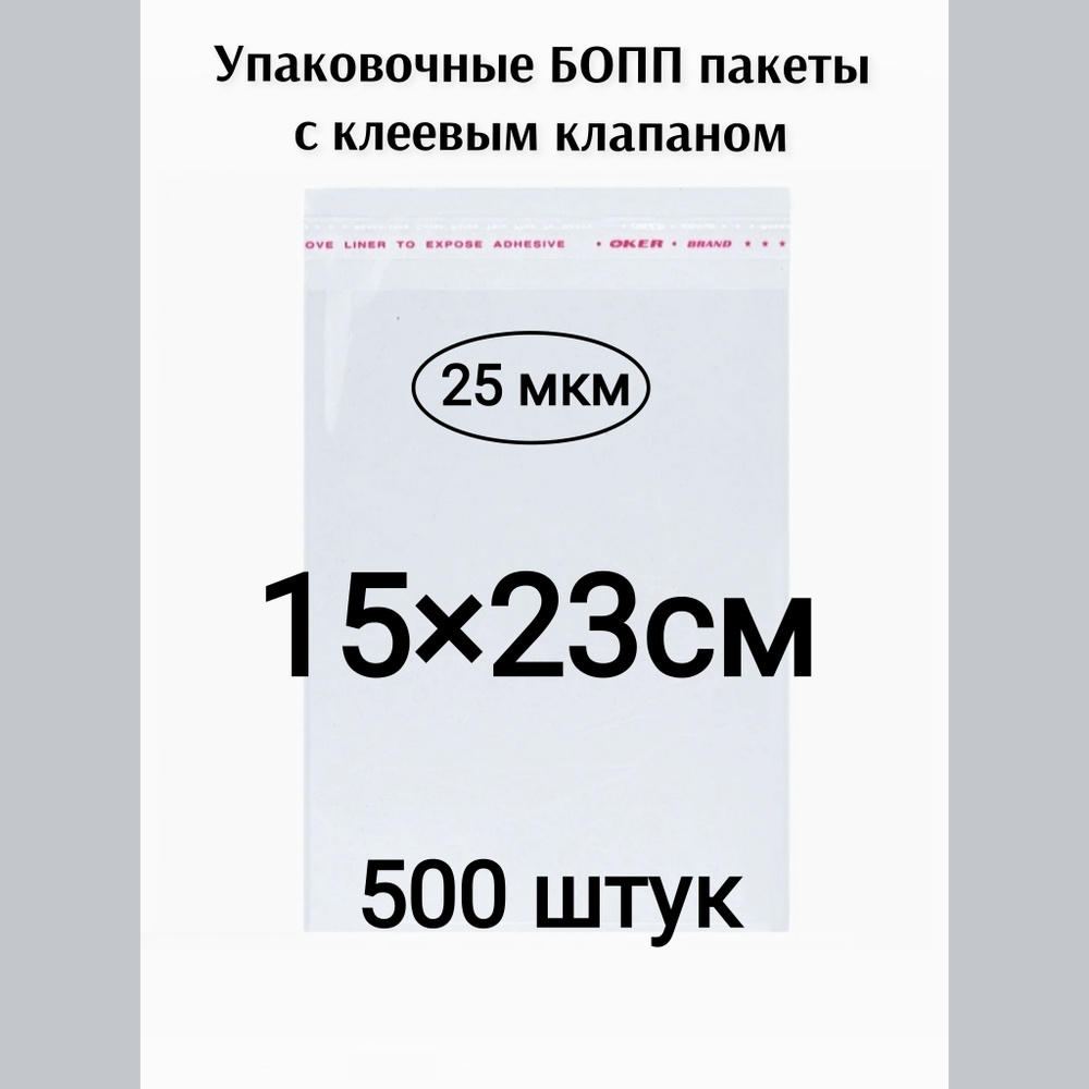 Пакет с клеевым клапаном 15*23см 500штук #1