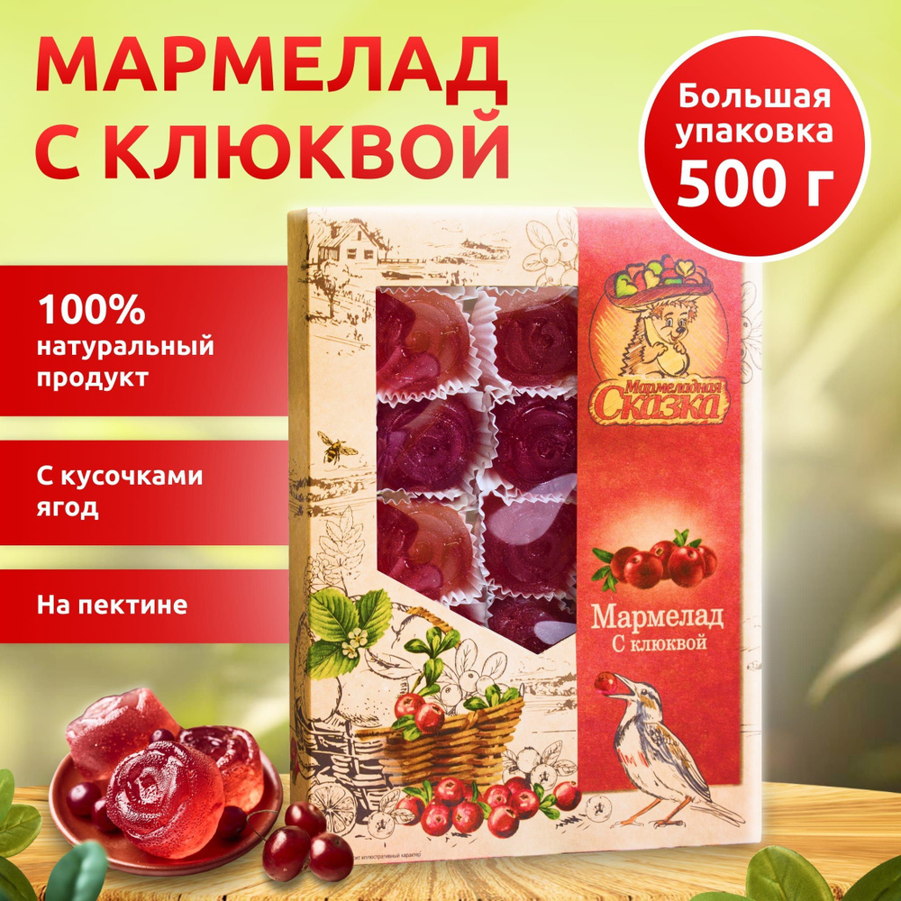 Мармелад 500гр.Клюква #1