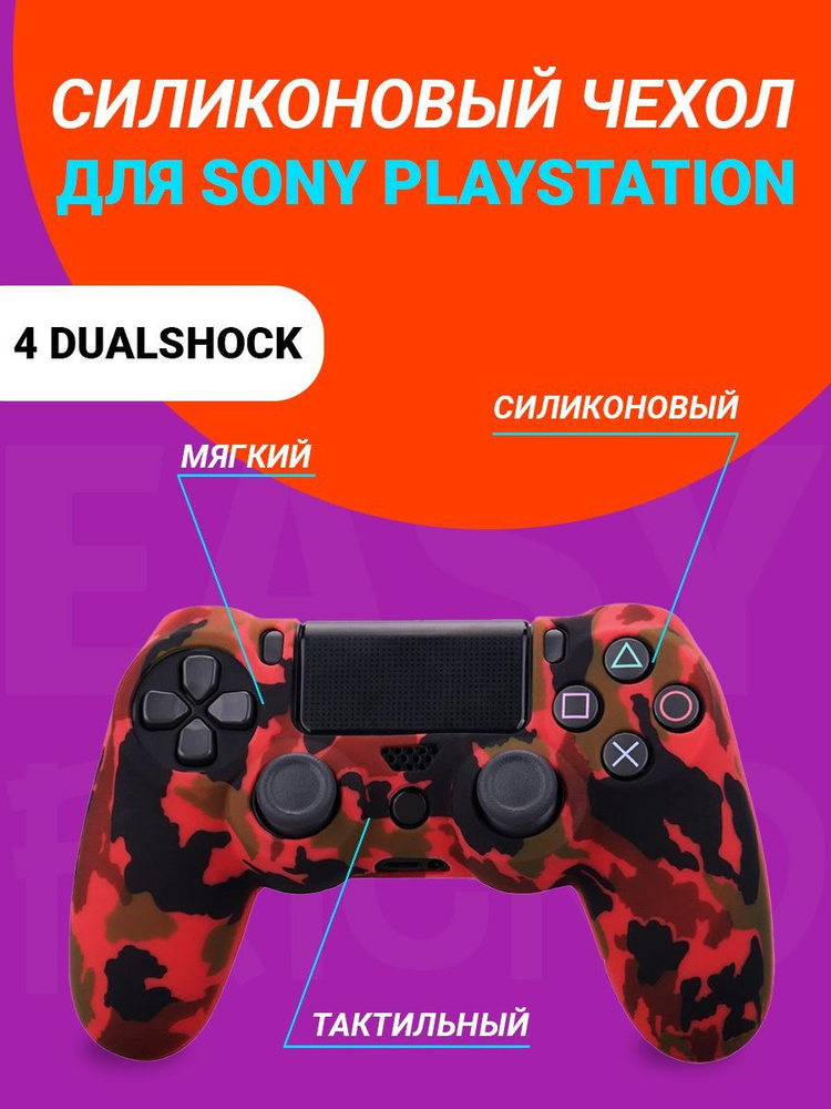 Чехол для джойстика Playstation 4 DualShock #1