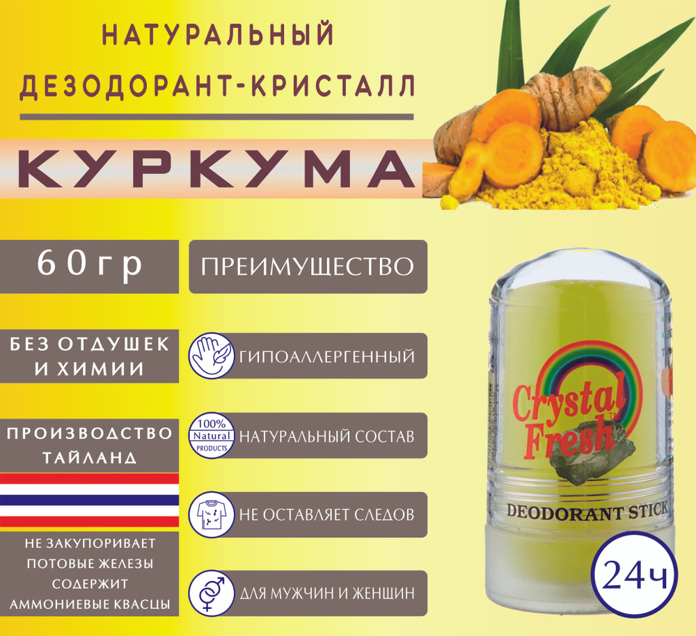 Дезодорант натуральный минеральный CRYSTAL FRESH Turmeric стик для тела, 60г.  #1