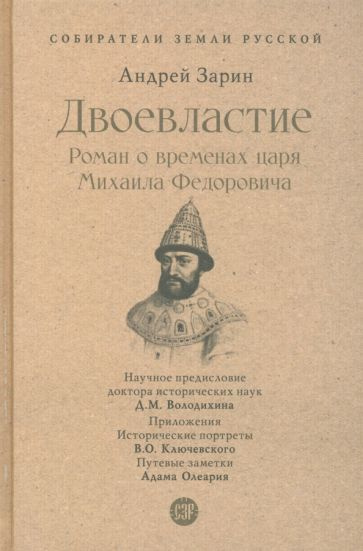 Андрей Зарин - Двоевластие. Роман о временах царя Михаила Федоровича | Зарин Андрей Ефимович  #1