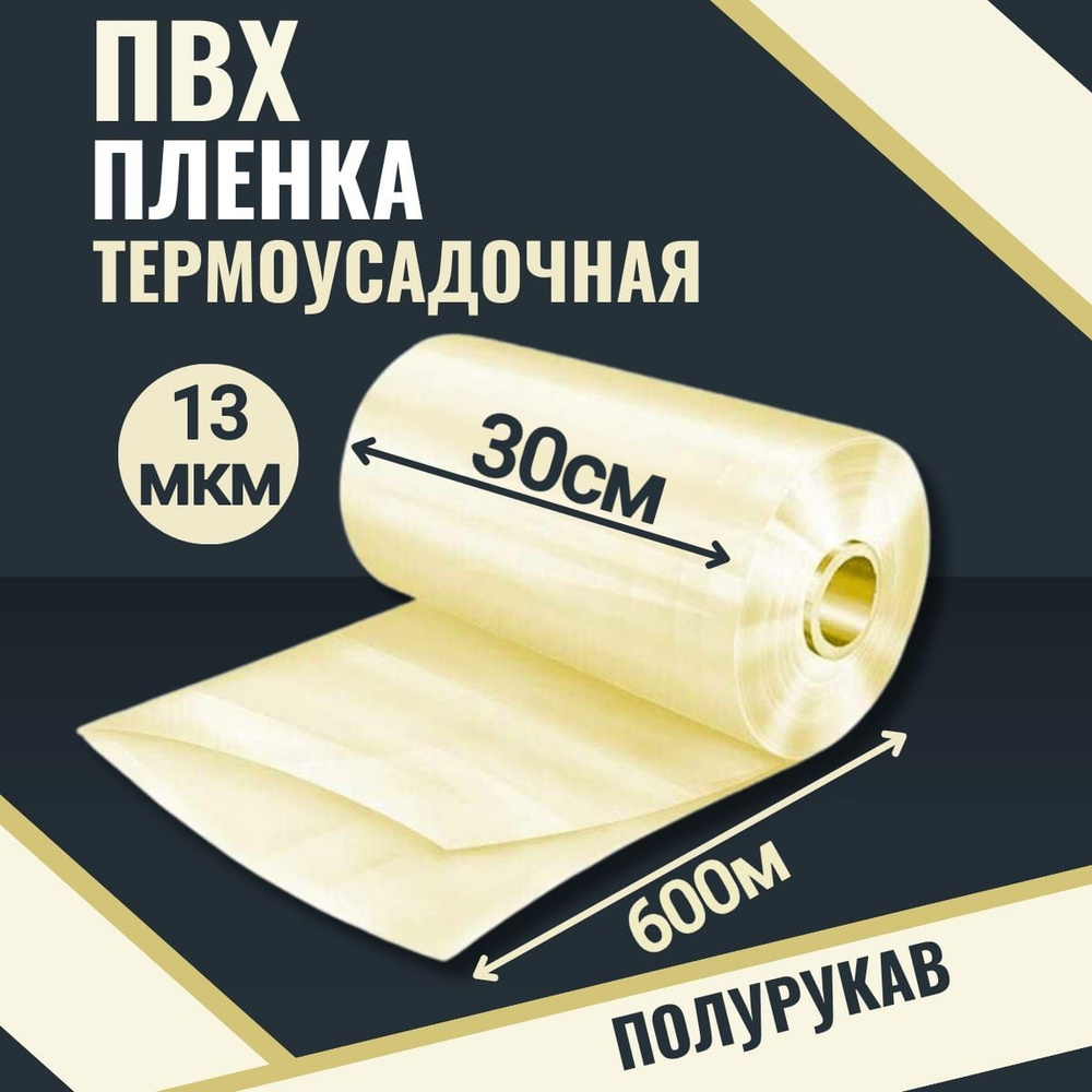 Пленка термоусадочная 300мм 600м 13мкм ПВХ полурукав #1