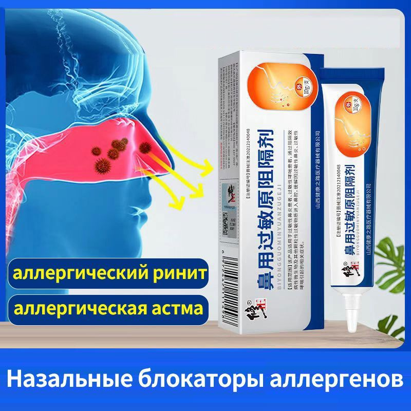 Назальные блокаторы аллергенов,Аллергический ринит, астма,10 г/1шт ...