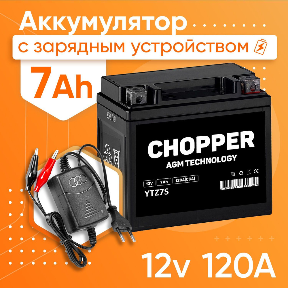 Мото Аккумулятор Chopper AGM 12В 7Ач+Зарядное устройство(СТ1207.2, YTZ7S)для мотоцикла, мопеда, скутера #1