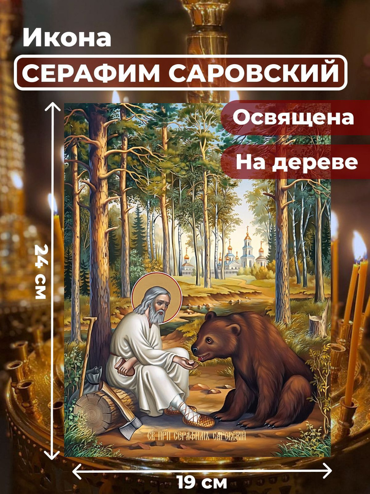 Освященная икона на дереве "Серафим Саровский", 19*24 см #1