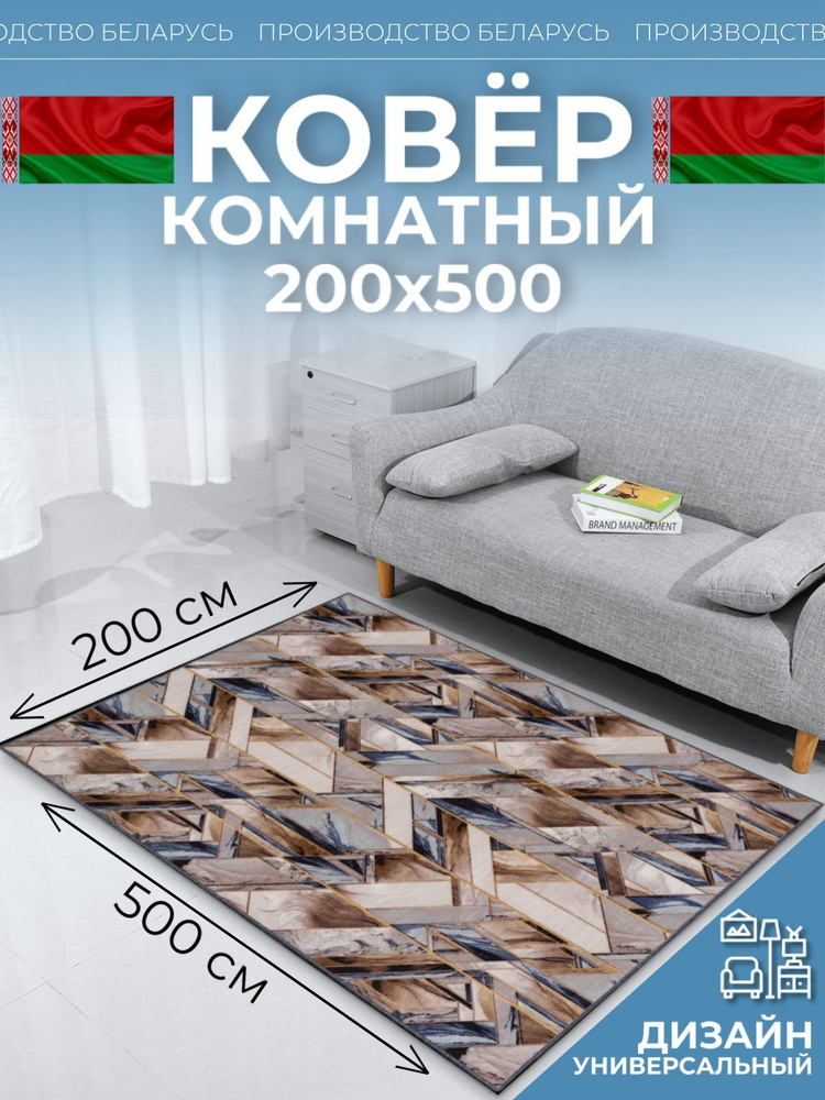 Ковер на пол для комнаты 200х500 #1