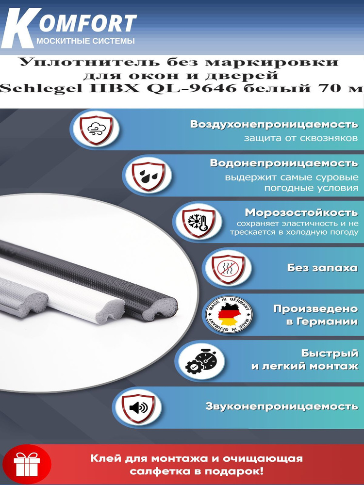 Уплотнитель без маркировки для окон и дверей Schlegel QL-9646 белый 70 м  #1