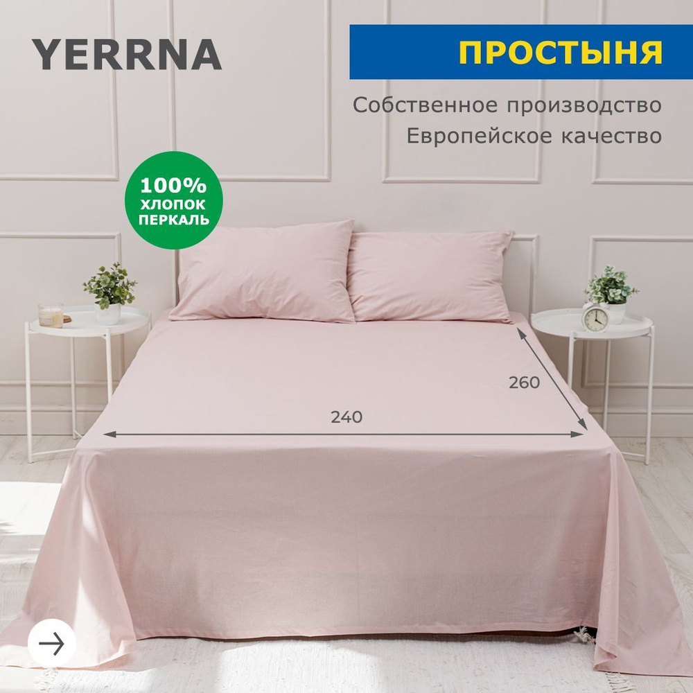 Простынь 240х260, хлопок натуральный, перкаль, подходит под размеры икея IKEA, 2 спальная YERRNA, Шуйские #1