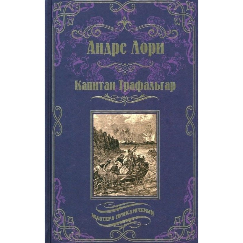 Книга Вече Капитан Трафальгар. 2023 год, Лори А. #1