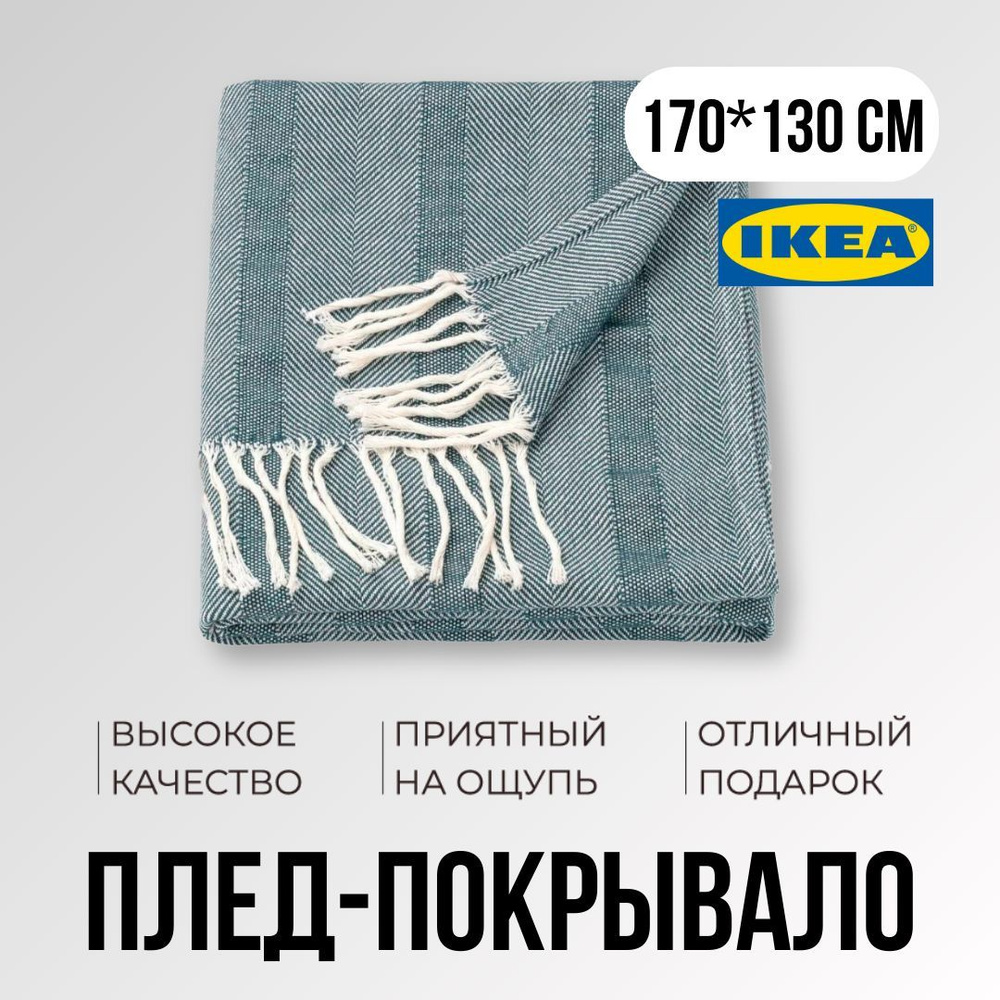 Плед ГЕРХИЛЬД ИКЕА (GERHILD IKEA), 130x170 см, синий #1