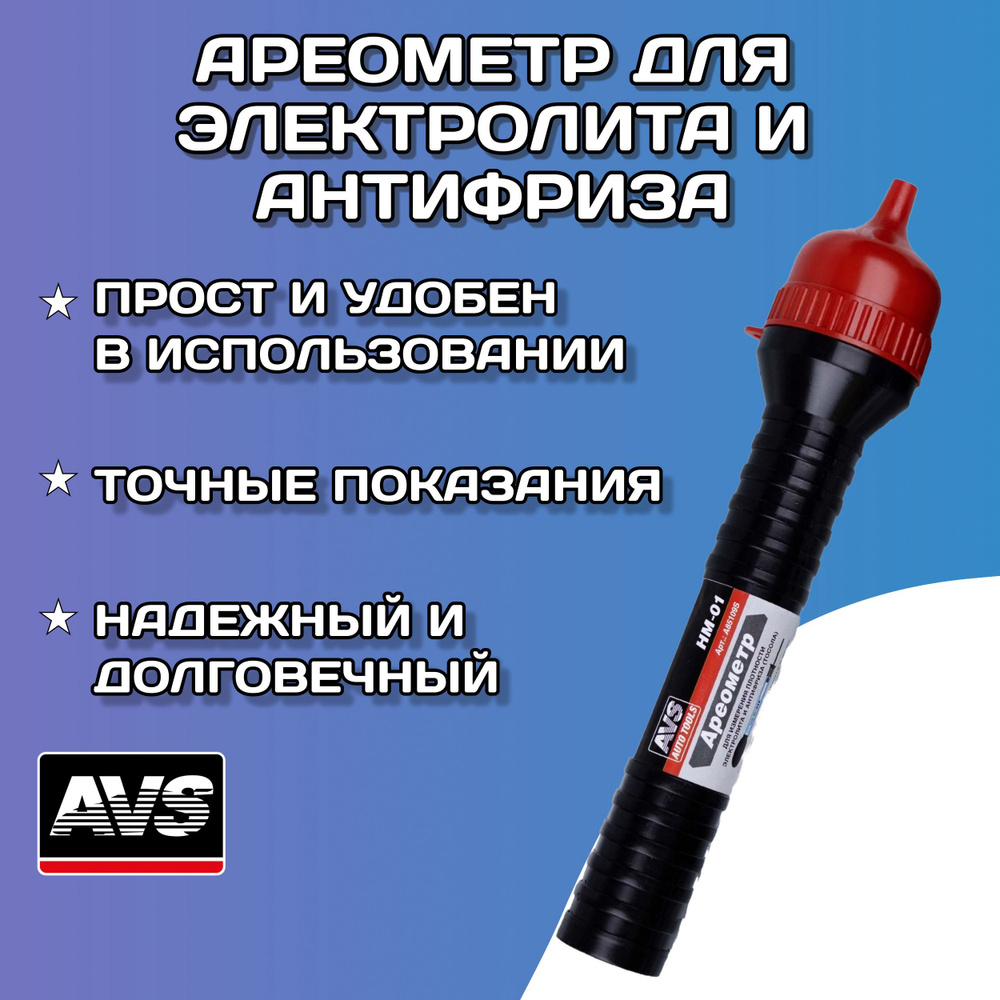  для электролита и тосола AVS / Тестер плотности электролита в .