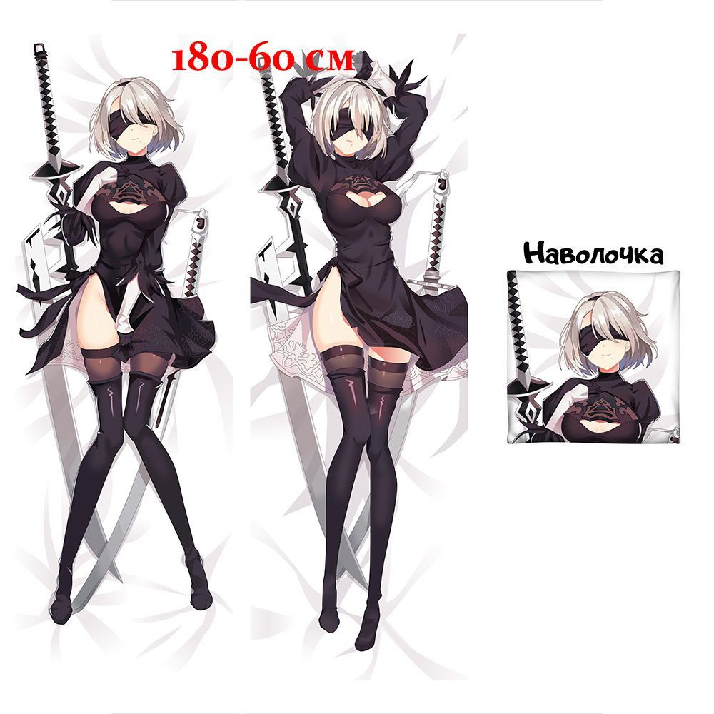 Наволочка дакимакура 2B NieR: Automata, Ниер Автомата 180x60 см (180 на 60)  #1