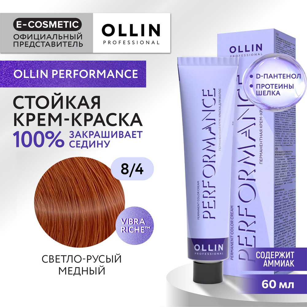 OLLIN PROFESSIONAL Крем-краска PERFORMANCE для окрашивания волос 8/4 светло-русый медный 60 мл  #1