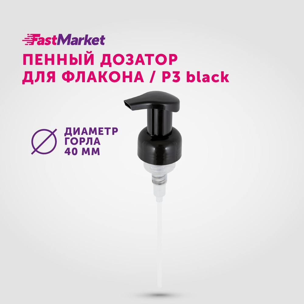 Дозатор косметический для мыла пенки, насосная помпа, FastMarket, Фастмаркет, крышка для пенного моющего #1