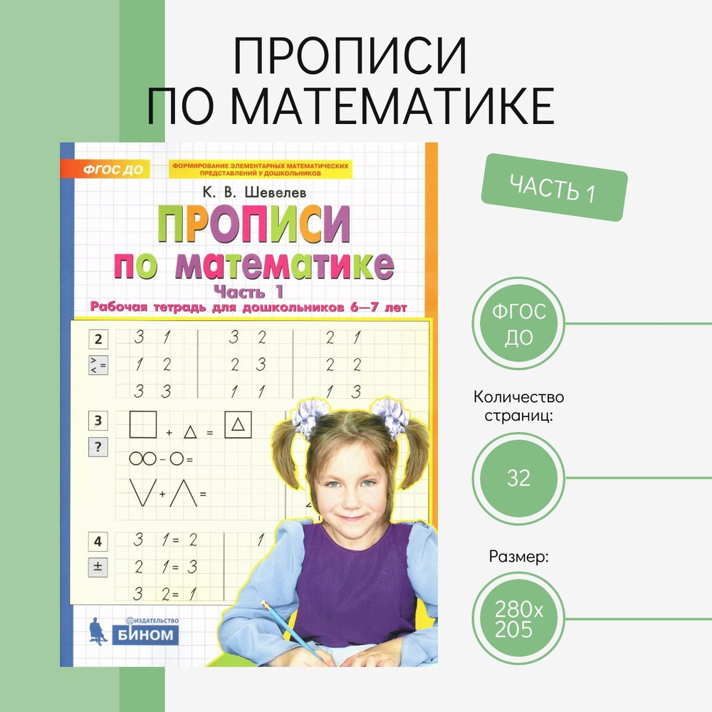 Прописи по математике. Рабочая тетрадь для дошкольников 6-7 лет. Часть 1.  ФГОС ДО | Шевелев Константин Валерьевич - купить с доставкой по выгодным  ценам в интернет-магазине OZON (1188128402)