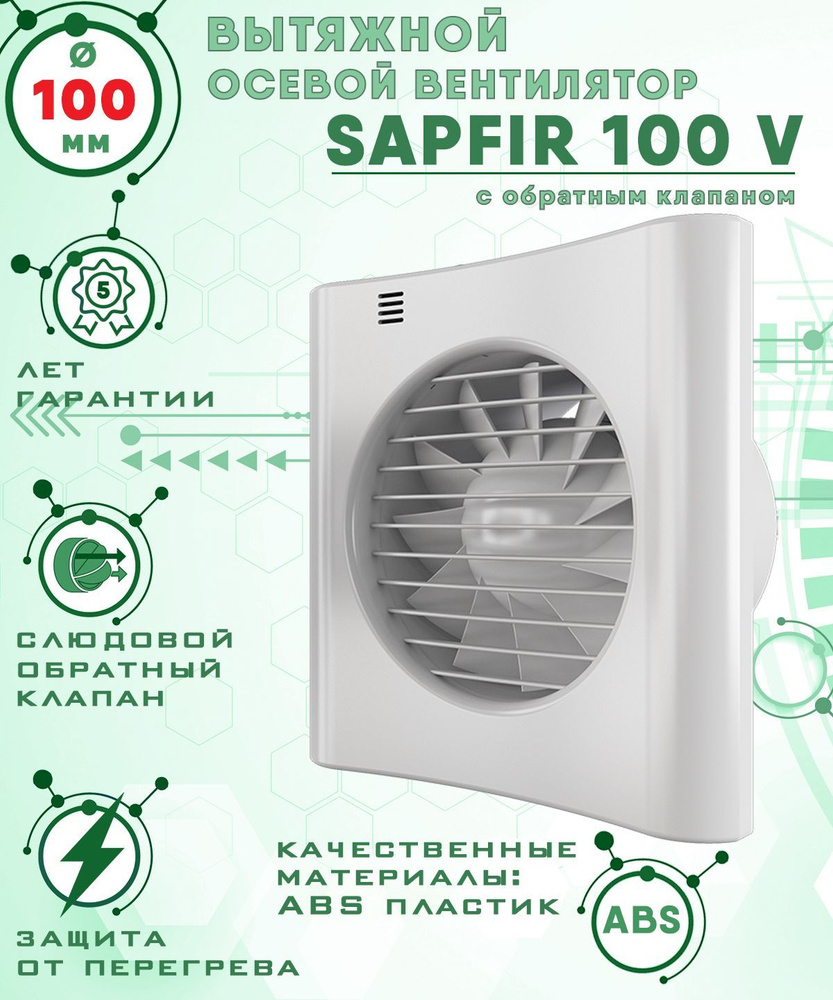 SAPFIR 100 V вентилятор вытяжной 14 Вт с обратным клапаном диаметр 100 мм ZERNBERG  #1