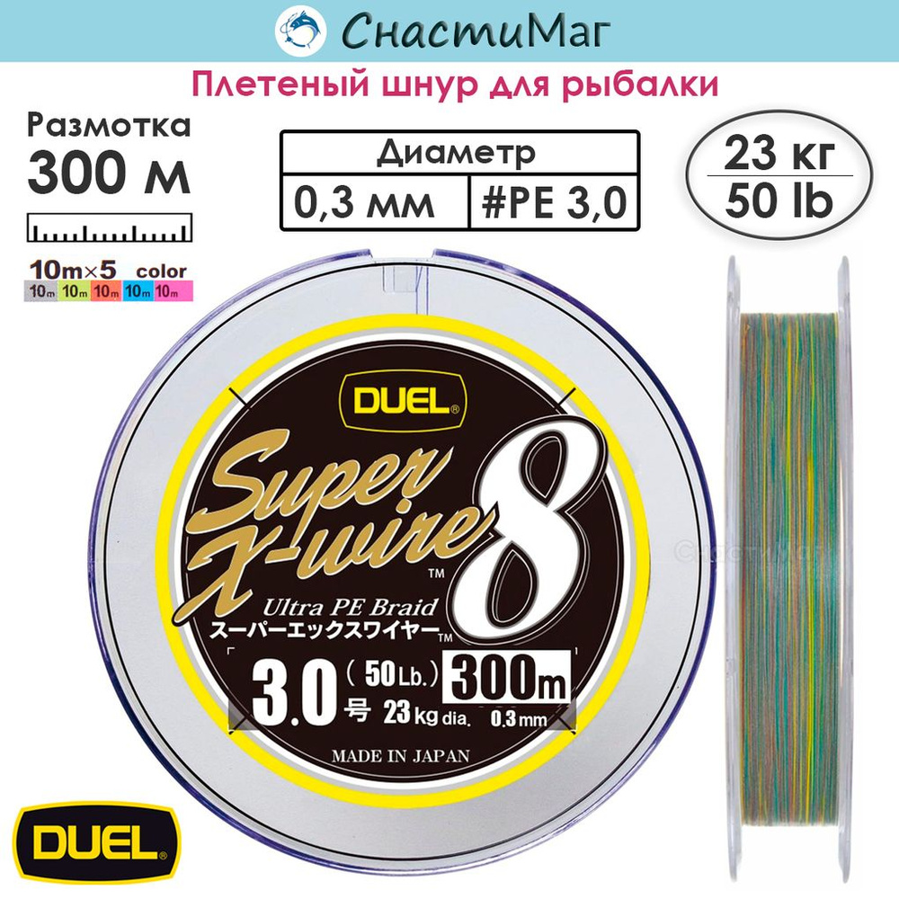 Плетеный шнур для рыбалки Duel PE SUPER X-WIRE 8 300m #3.0 5COLOR-YELLOW MARKING 23.0кг (0.30мм)  #1