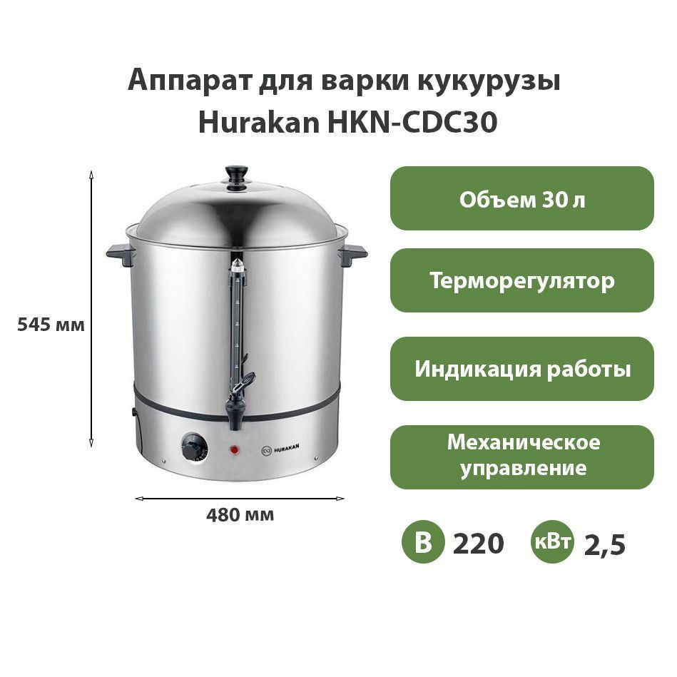 Аппарат для варки кукурузы Hurakan HKN-CDC30 #1