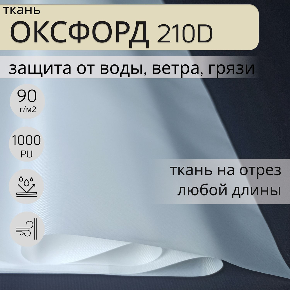 Уличная ткань Оксфорд (oxford) 210d PU 1000, 2 м, ткань водонепроницаемая ветрозащитная, цвет белый, #1