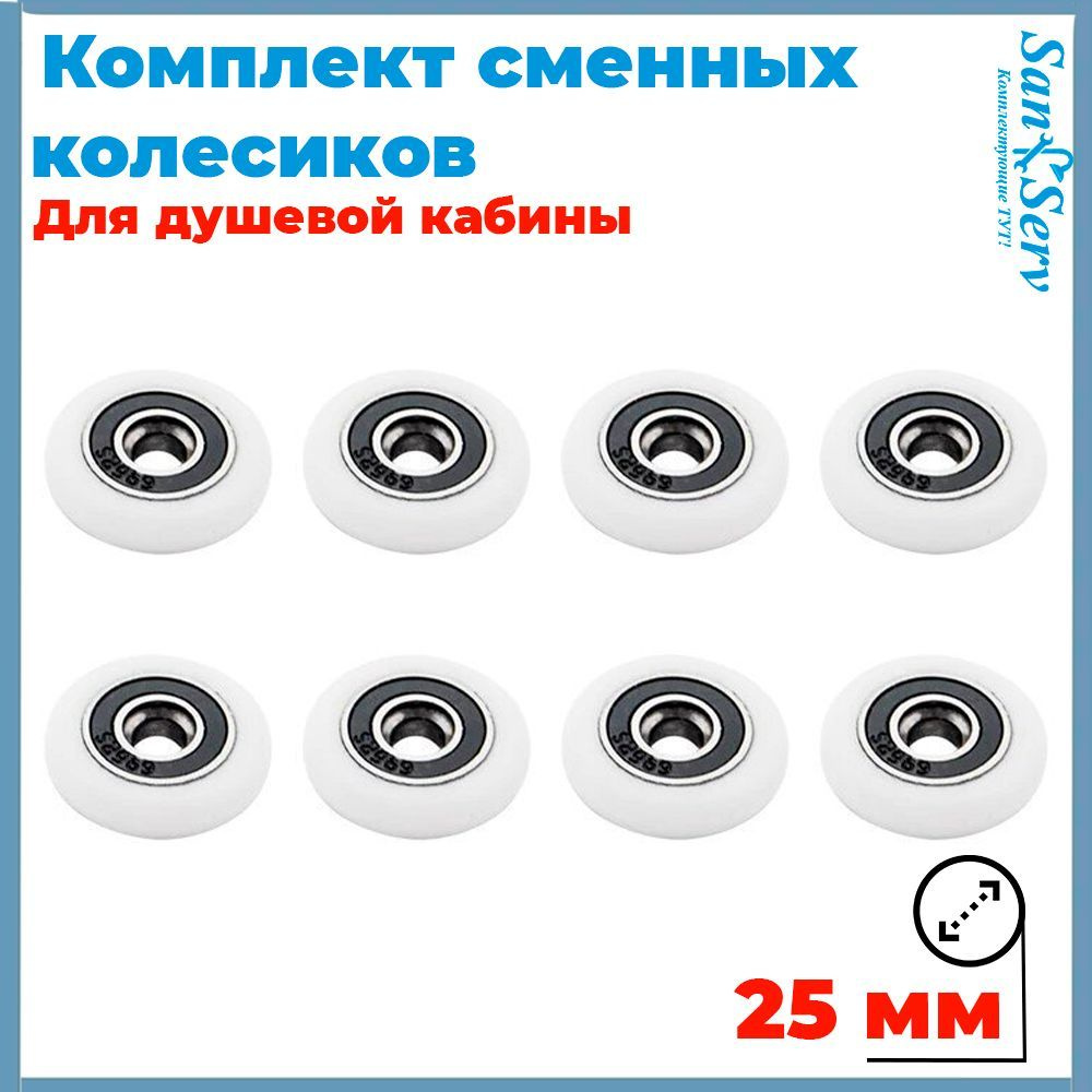 Комплект сменных колесиков для роликов душевой кабины 25 мм., 8 штук S-R001-25  #1