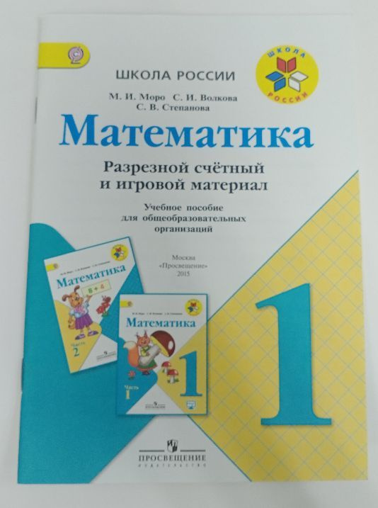 Волкова С.И. Математика 1 класс. Счетный и игровой материал. (ФГОС) | Волкова Светлана Ивановна  #1