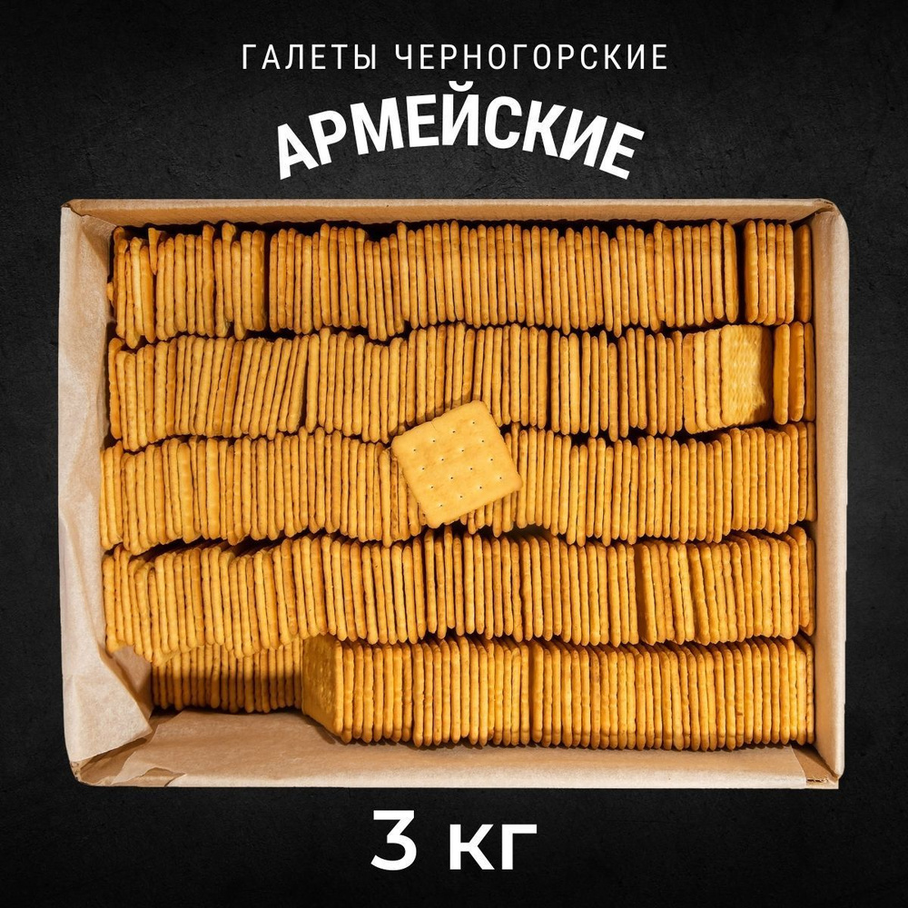 Галеты ЧЕРНОГОРСКИЕ Армейские 3 кг / Черногорский - купить с доставкой ...