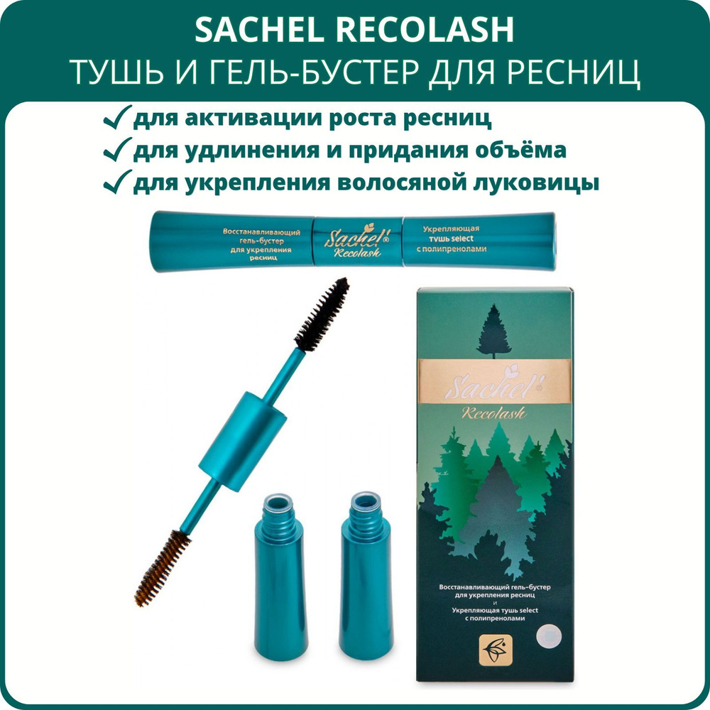 Sachel Recolash (Сашель Реколаш) - восстанавливающий гель-бустер для укрепления ресниц и тушь с полипренолами, #1