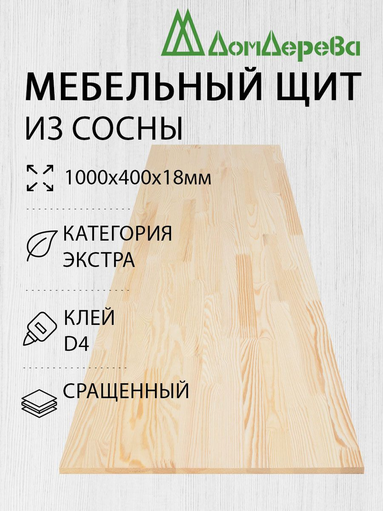 Мебельный щит Дом Дерева 1000x400x18мм Сосна Экстра Сращенный  #1