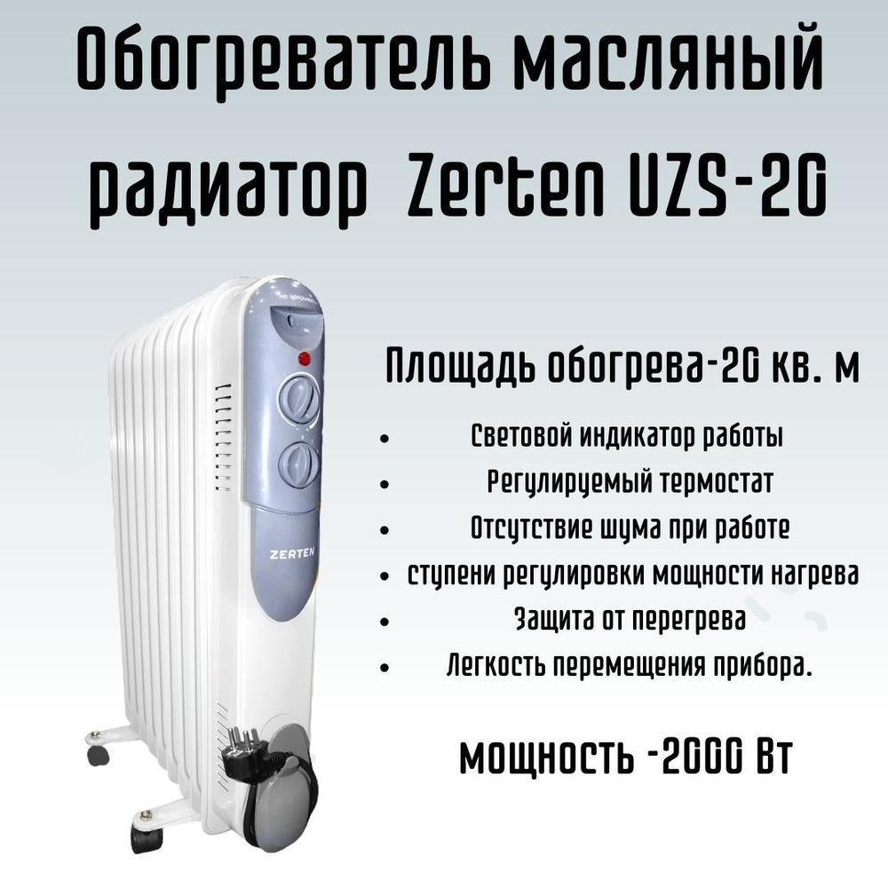 Обогреватель масляный радиатор Zerten UZS-20 9 секций #1