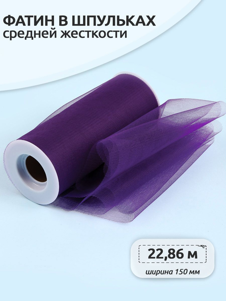 Фатин средней жесткости в шпульках ширина 150 мм длина 22 метра темно фиолетовый  #1