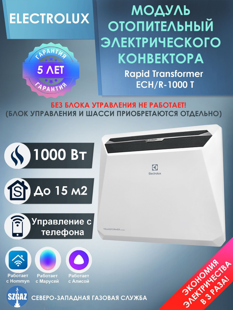 Модуль отопительный электрического конвектора Electrolux серии Rapid Transformer ECH/R-1000 T  #1