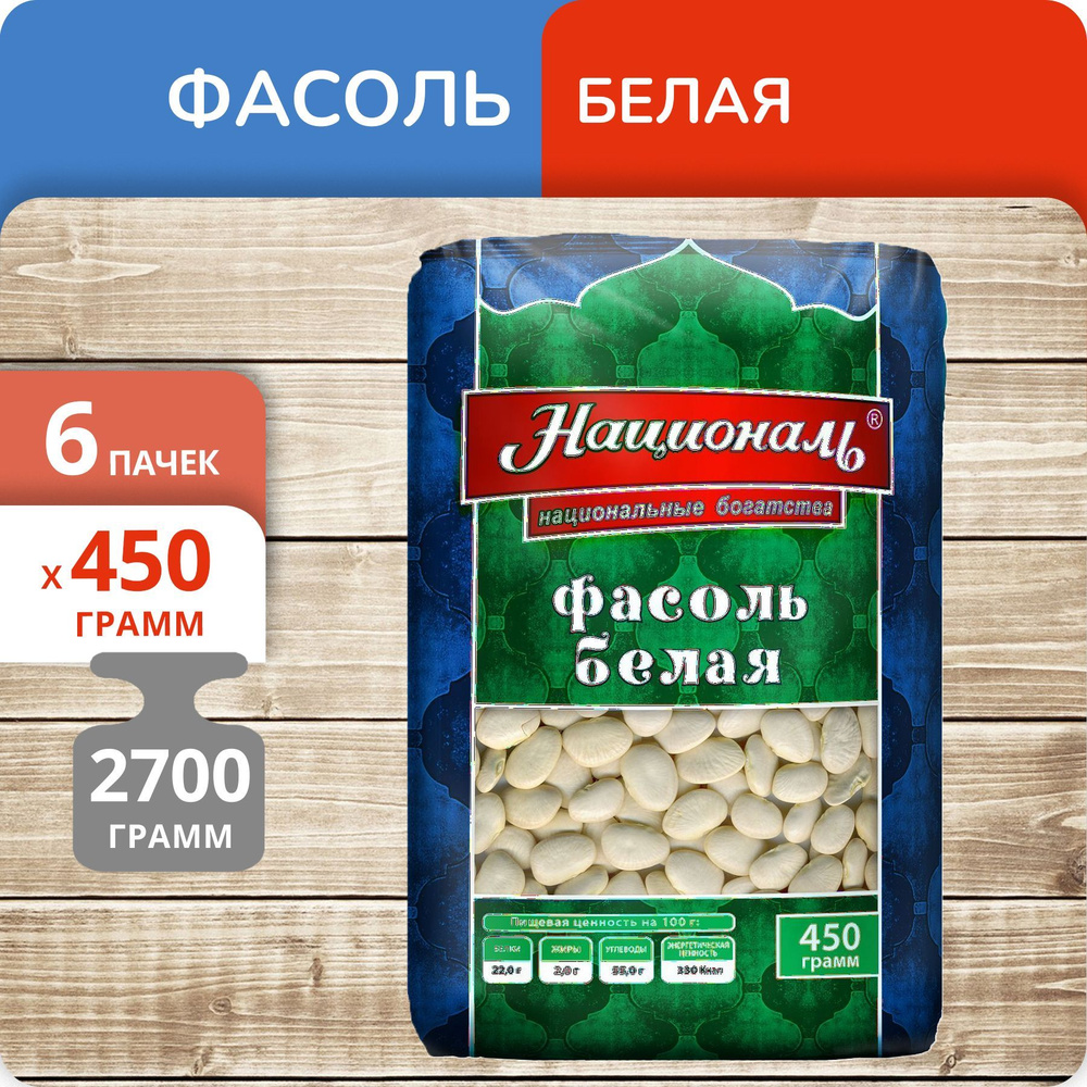 Упаковка 6 пачек Фасоль белая Националь 450г #1