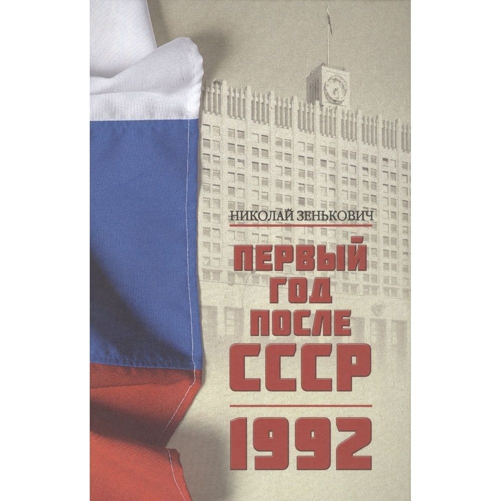 Книга Вече Первый год после СССР. 1992. 2022 год, Зенькович Н.  #1