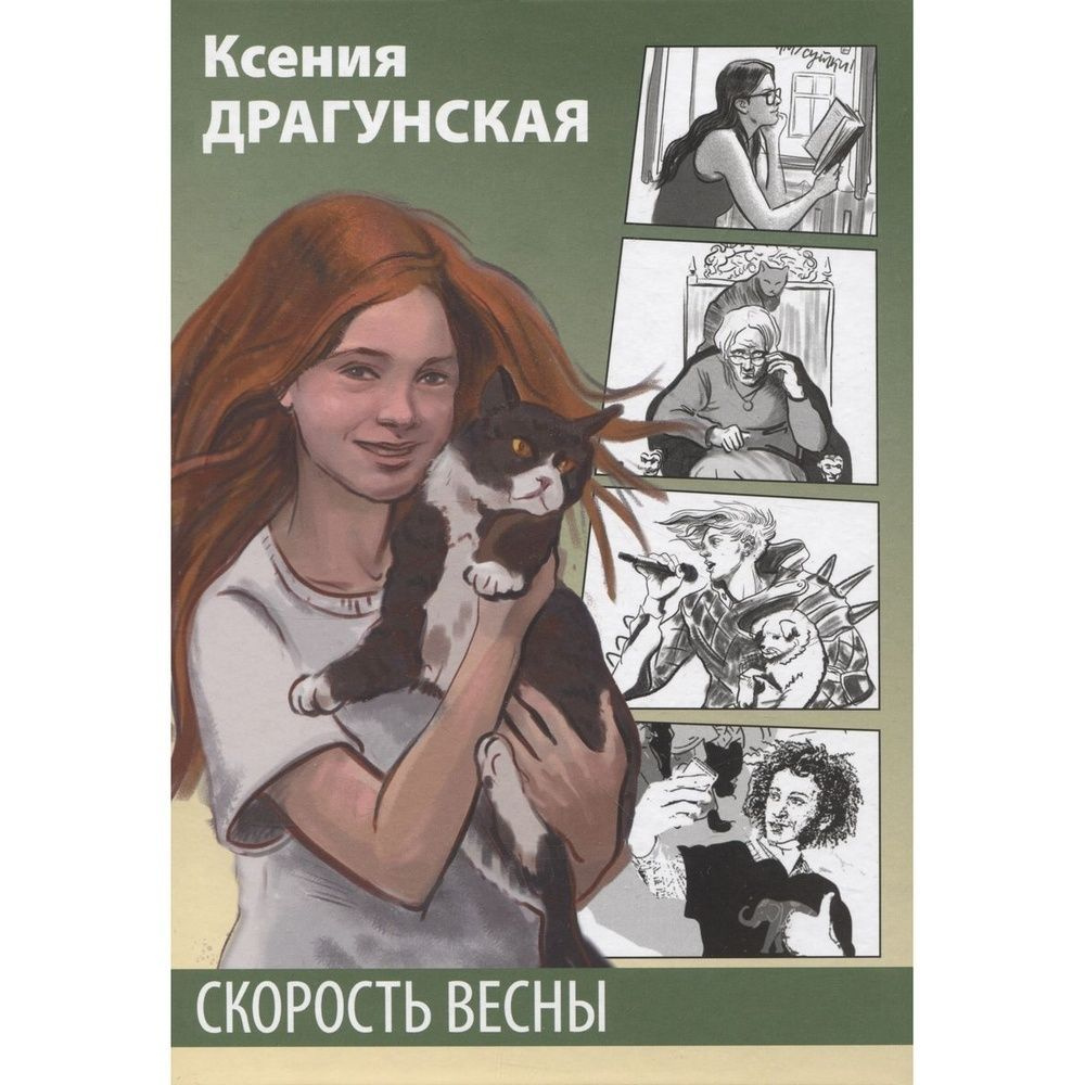 Книга Детская литература Скорость весны. 2020 год, Драгунская К.  #1