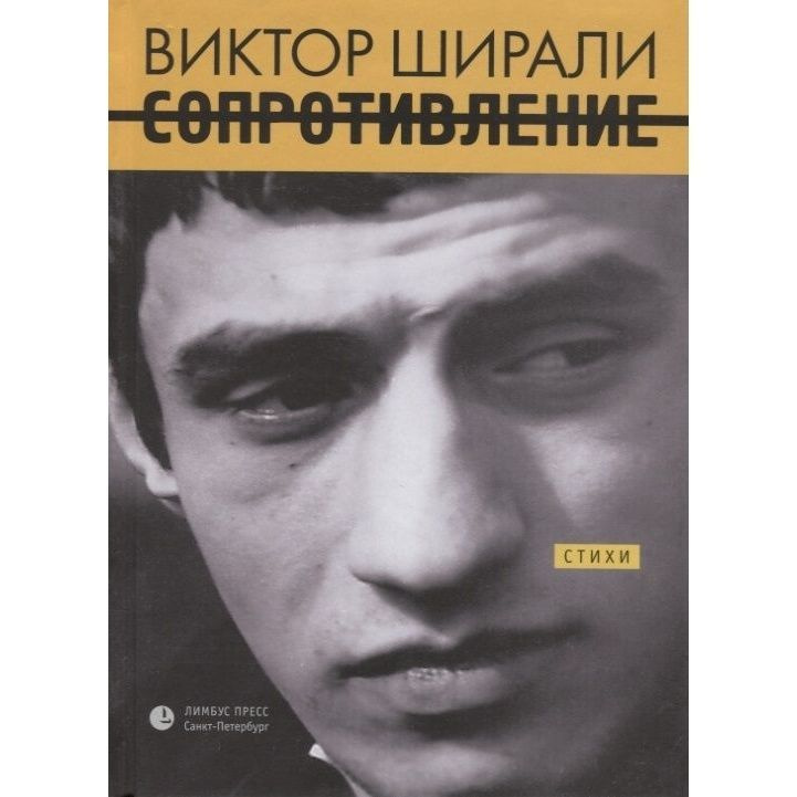 Книга Лимбус Пресс Сопротивление. 2018 год, Ширали В. #1