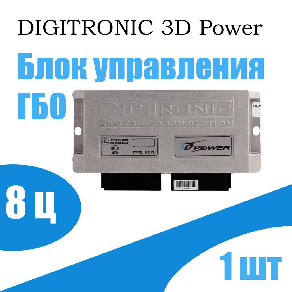 Блок управления ГБО DIGITRONIC 3D Power 8 цилиндров #1