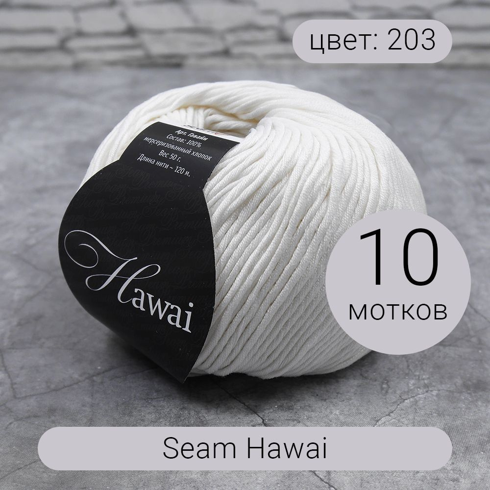 Пряжа Seam Hawai (Гаваи) 203 молочный 100% мерсеризованный хлопок 50г 120м 10шт  #1