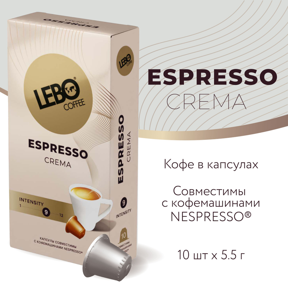 Кофе в капсулах LEBO CREMA (10 капсул 55г) стандарт Nespresso #1