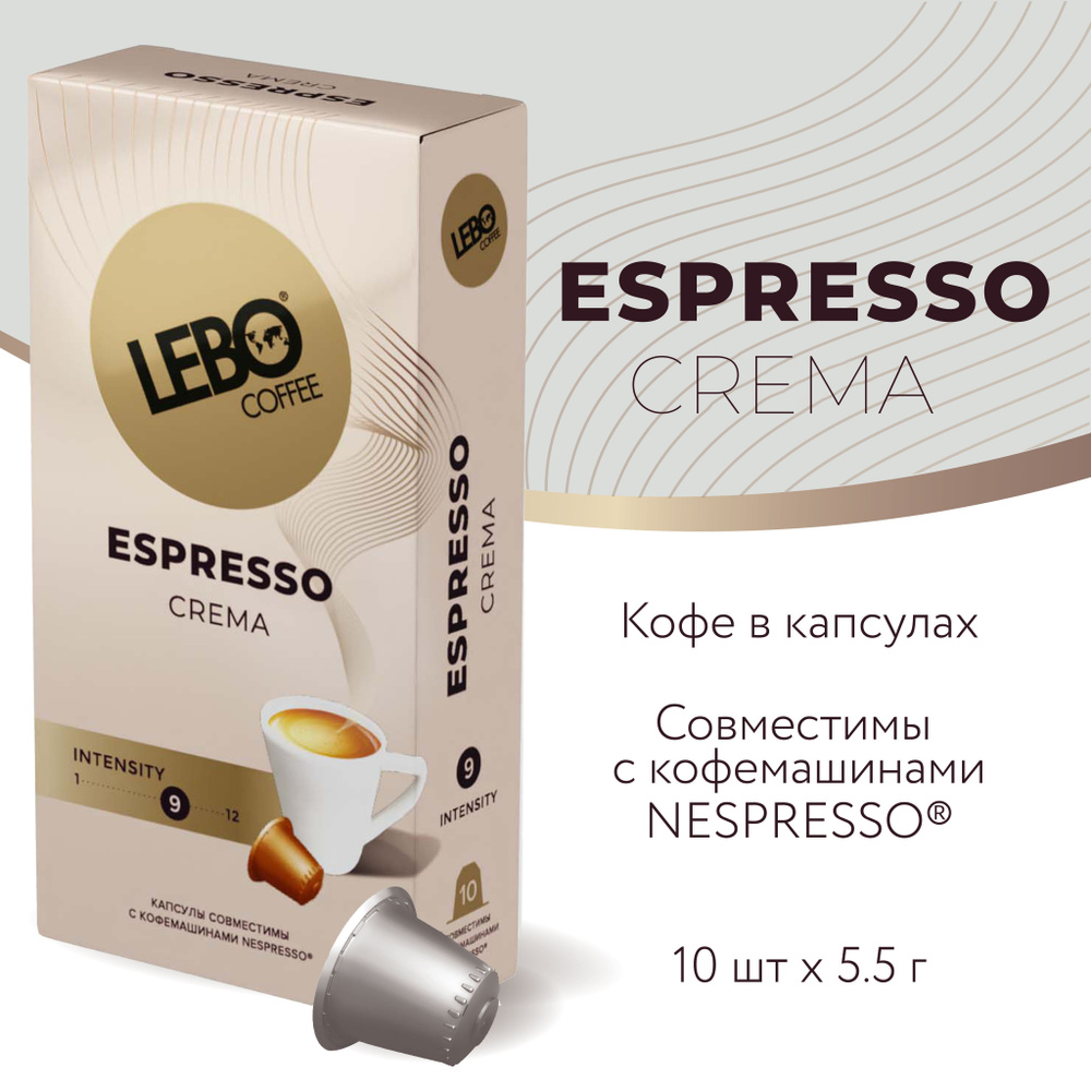 Кофе в капсулах Lebo CREMA Арабика 75%, Робуста 25% , 55 г (10 шт), Совместимы с кофемашинами Nespresso #1