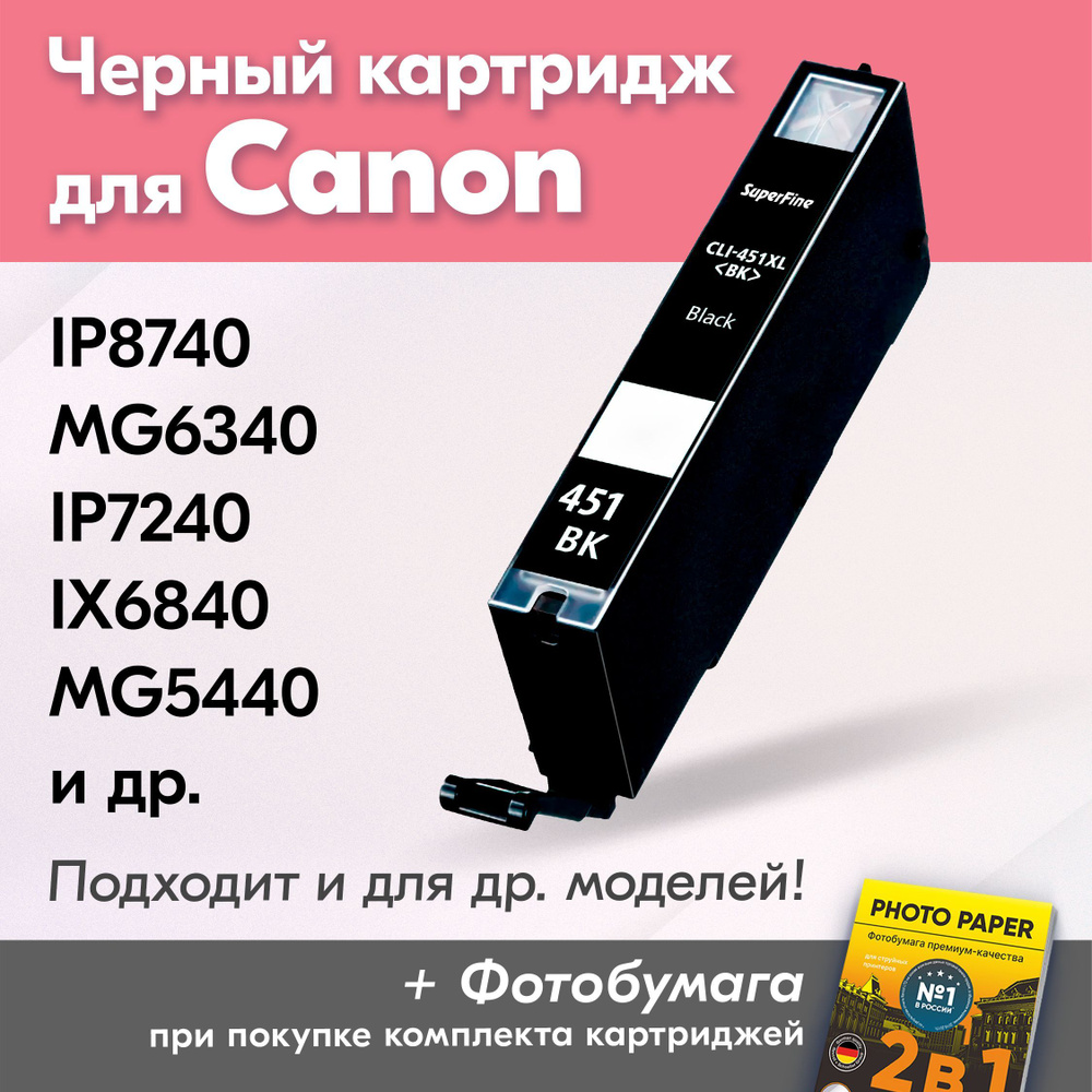 Картридж для Canon CLI-451BK XL, Canon PIXMA iP8740, MG6340, iP7240, iX6840, MG5440 с чернилами (с краской) #1