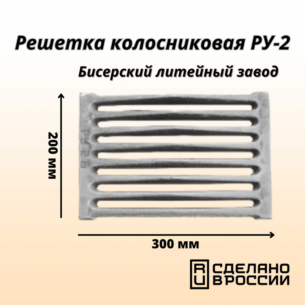 Литье печное Колосник РУ 2 300x200 мм - купить с доставкой по выгодным  ценам в интернет-магазине OZON (806626845)