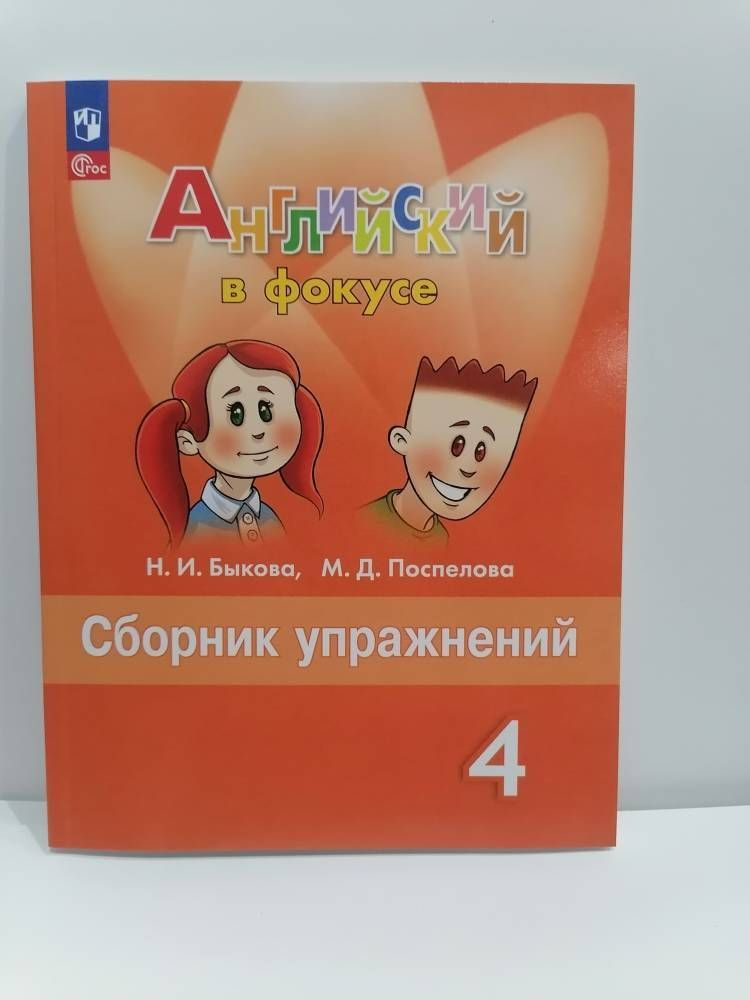 Английский в фокусе. 4 класс. Сборник упражнений. Spotlight Быкова Н.И. Поспелова М.Д. | Быкова Надежда #1