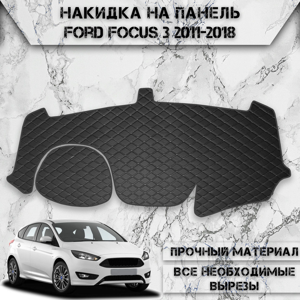 Накидка на панель приборов для Форд Фокус / Ford Focus 3 2011-2018 Г.В. из Экокожи Чёрная с белой строчкой #1