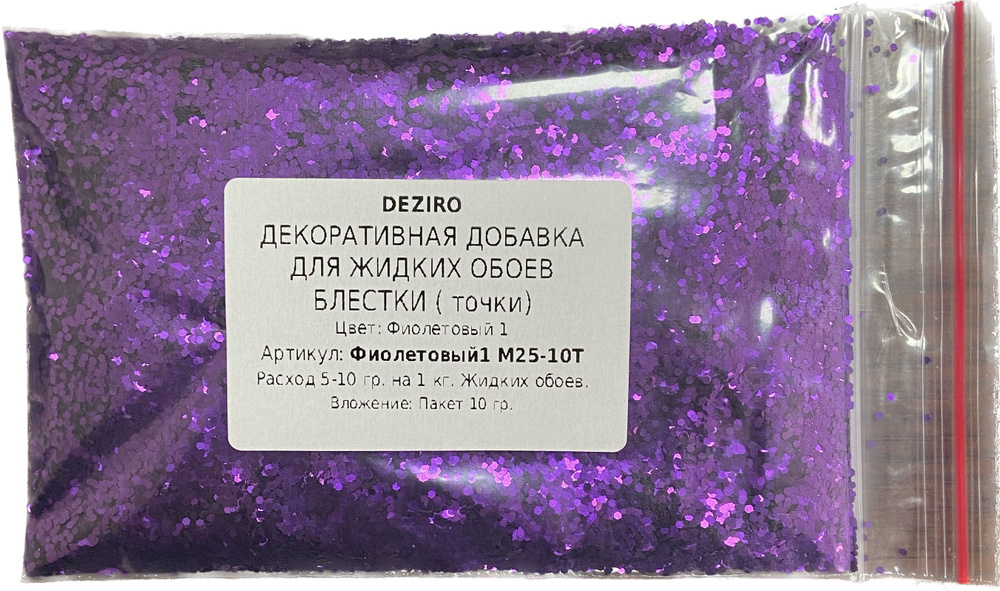 DEZIRO Декоративная добавка для жидких обоев, 0.016 кг, фиолетовый  #1