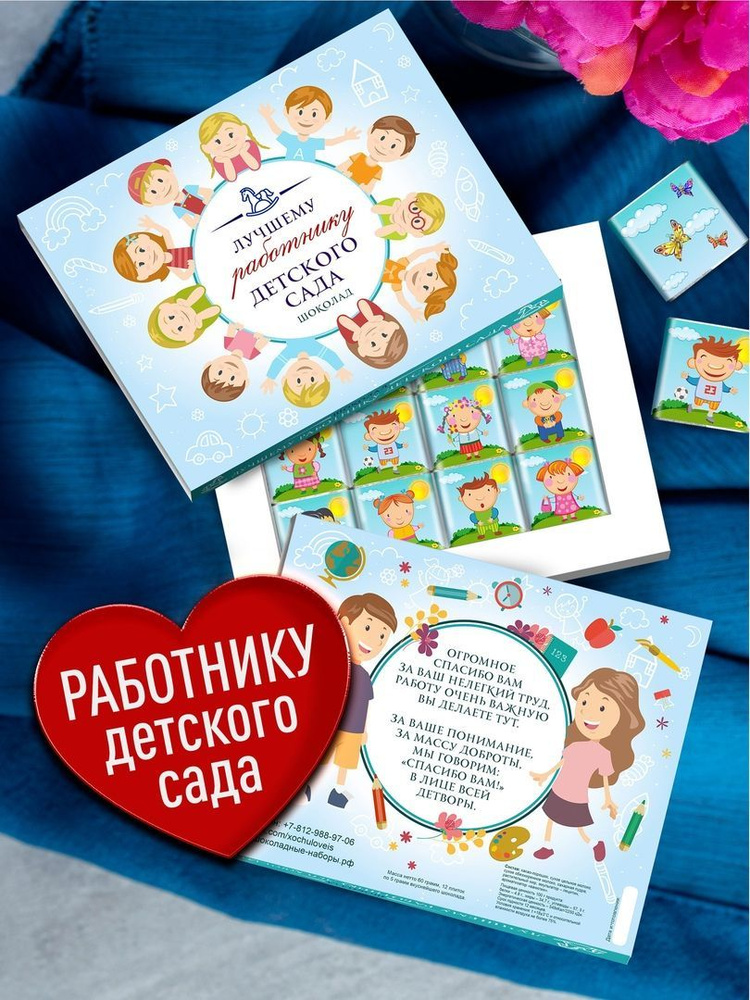 Шоколадный набор - Лучшему работнику детского сада. Сладкий подарок на ...
