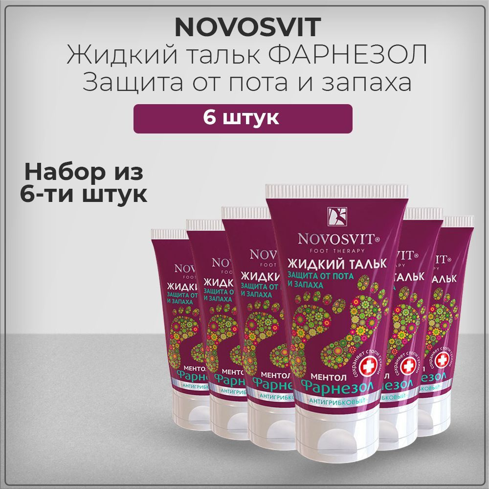 Novosvit Новосвит Крем для ухода за кожей Жидкий тальк "ФАРНЕЗОЛ Защита от пота и запаха "Антигрибковый", #1