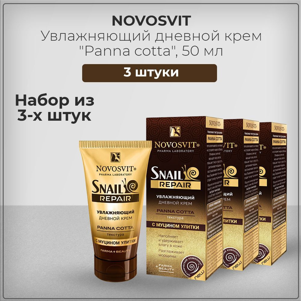 Novosvit Новосвит Увлажняющий дневной крем "Panna cotta" с муцином улитки, набор из 3 штук 3*50 мл  #1